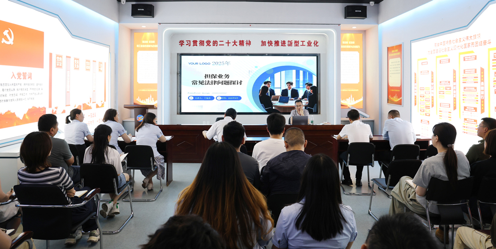 為提升法律風險防范能力，6月18日,金融板塊邀請連云港蒼佑律師事務所于旭東律師，舉辦擔保業(yè)務法律問題交流會。通過深入探討常見法律風險點，有效增強了員工運用法律知識規(guī)范操作、識別和規(guī)避金融風險的能力，助力后續(xù)業(yè)務工作更合規(guī)、高效。